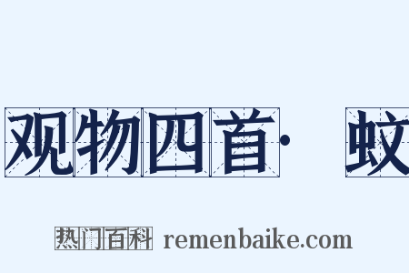 观物四首·蚊是什么意思的图片